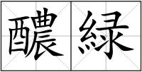 醲緑