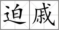 迫戚