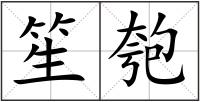 笙匏