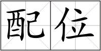 配位