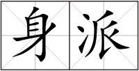 身派