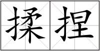 揉捏