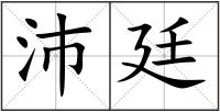 沛廷