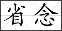省念