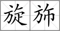 旋斾