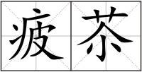 疲苶