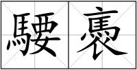 騕褭