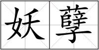 妖孽