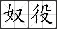 奴役
