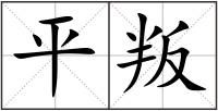 平叛