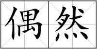 偶然