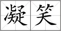 凝笑