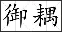 御耦