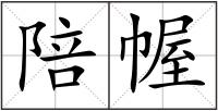 陪幄