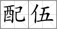 配伍