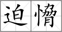 迫愶