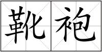 靴袍
