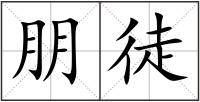 朋徒