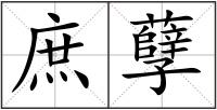 庶孽