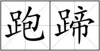 跑蹄