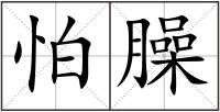 怕臊