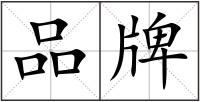 品牌