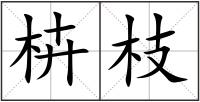 枿枝