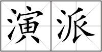 演派