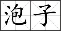 泡子