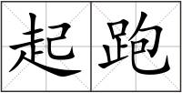 起跑