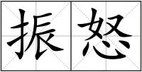 振怒