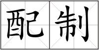 配制