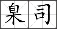 臬司