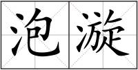 泡漩