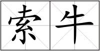 索牛