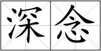 深念