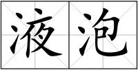 液泡