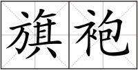 旗袍