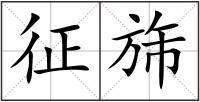 征旆