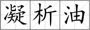 凝析油