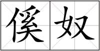 傒奴