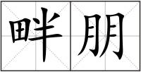 畔朋