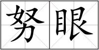 努眼