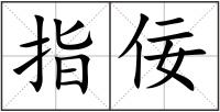 指佞