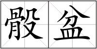 骰盆