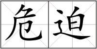 危迫
