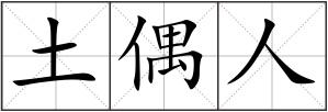 土偶人