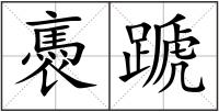 褭蹏