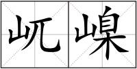 屼嵲