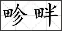 畛畔